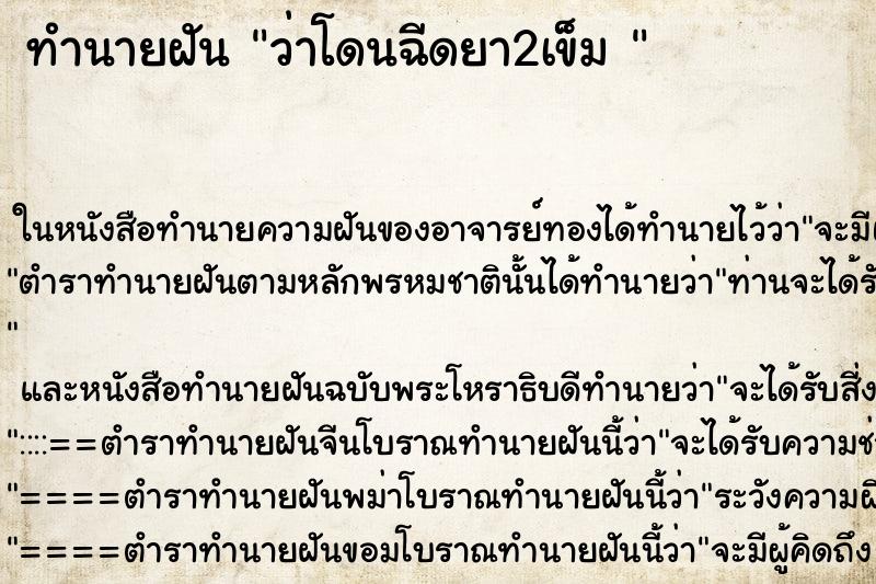 ทำนายฝัน ว่าโดนฉีดยา2เข็ม 